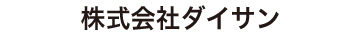 株式会社ダイサン