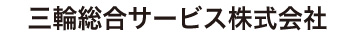 三輪総合サービス株式会社