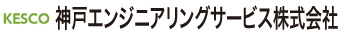 神戸エンジニアリングサービス株式会社